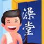我要去洗腳