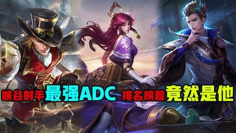 王者荣耀什么是adc