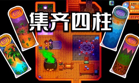 星露谷物语图腾怎么用