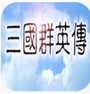 三国群英传私服