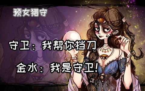 狼人杀里什么是金水