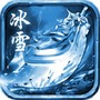 冰雪元神版