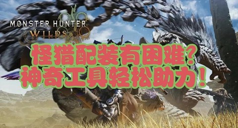 怪物猎人怎么找怪物