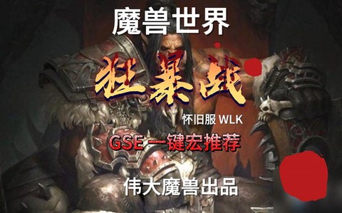 魔獸gs是什么意思