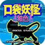 口袋妖怪釉色完整版