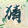 不可挑戰(zhàn)猜謎