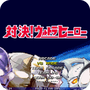mugen奧特曼