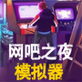 網(wǎng)吧之夜模擬器