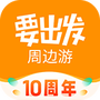 要出發(fā)周邊