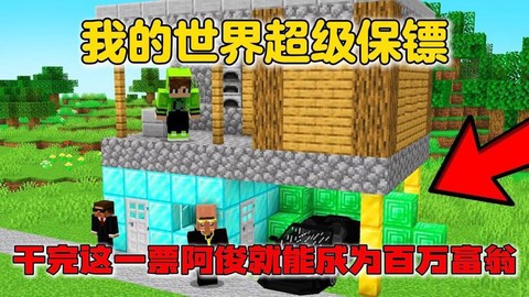 我的世界保镖怎么做