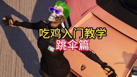 絕地求生怎么快速開傘