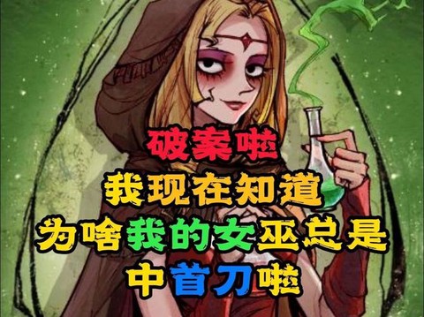 狼人殺首毒首刀是什么