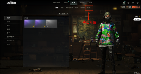 絕地求生怎么修改角色