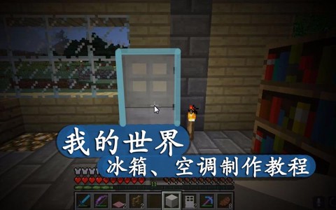 我的世界空调怎么做