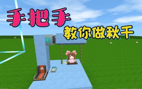 迷你世界如何做秋千