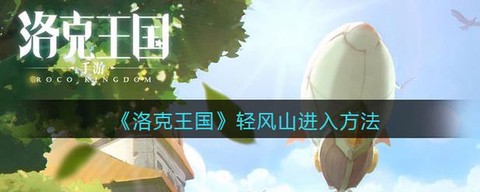 洛克王國輕風山怎么進去