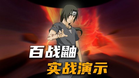 火影忍者游戏鼬怎么得