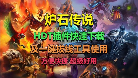 炉石传说hdt怎么用