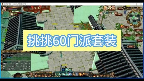 天龙八部60级穿什么