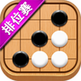 五子棋達(dá)人