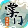 掌門模擬器
