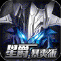 银河护卫队：星爵暴爽版