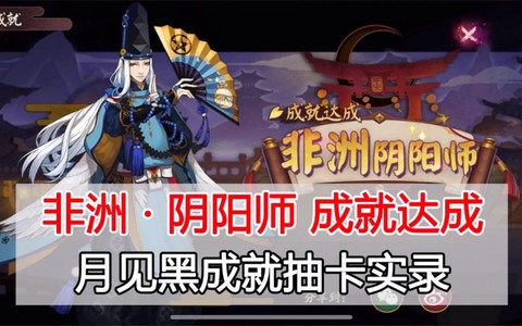 阴阳师月见黑怎么看