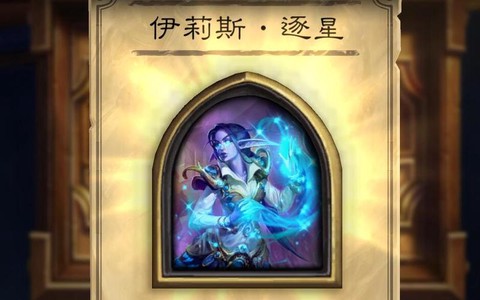 爐石傳說伊利斯怎么樣