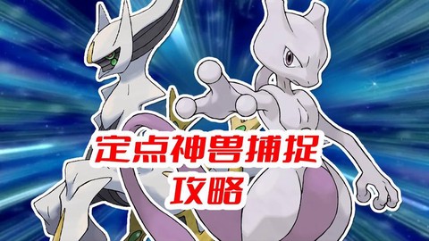 口袋妖怪怎么抓神兽