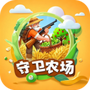 守卫农场官方版