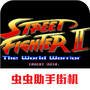 街頭霸王2單