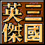 新三国志英杰传