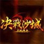決戰(zhàn)沙城安卓版