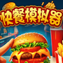快餐店模擬器