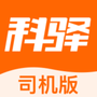 科驿司机