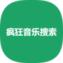 疯狂音乐搜索