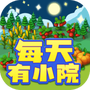 每天有小院