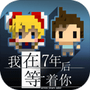 我在7年后等你