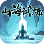 山海試煉