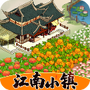 江南小镇游戏