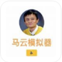 馬云模擬器
