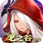 龍之谷世界正版