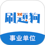 事业单位练题狗