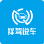 择驾说车