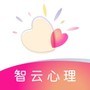 智云心理