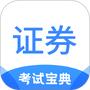 证券从业考试宝典