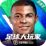 足球大玩家官方版