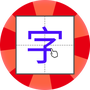 儿童学写字