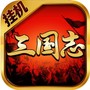 掛機三國志