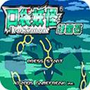 口袋妖怪绿宝石386版